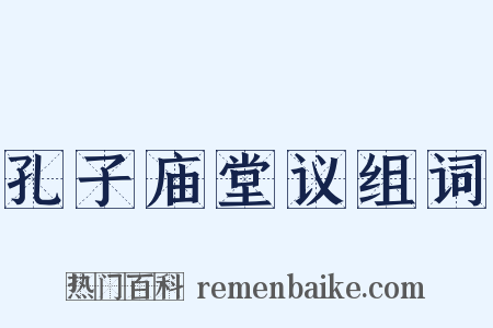 孔子庙堂议组词是什么意思的图片